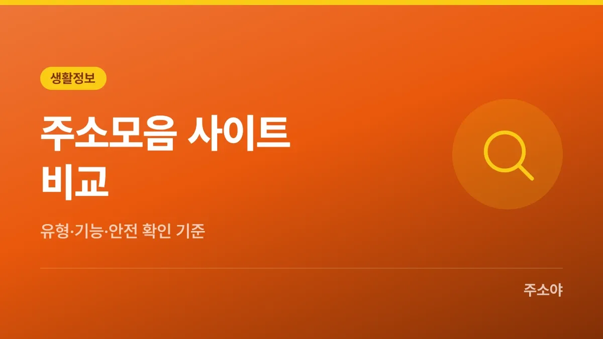 주소모음 사이트 비교