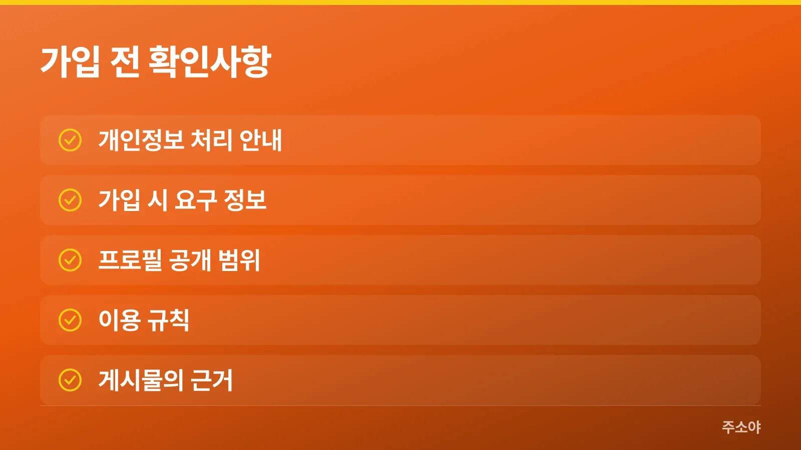 커뮤니티 가입 전에 확인할 개인정보와 이용 규칙 항목