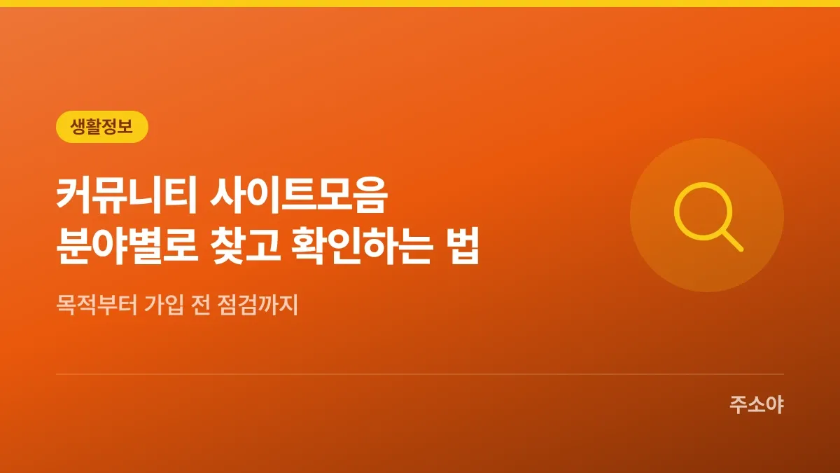 커뮤니티 사이트모음, 분야별로 찾고 확인하는 법