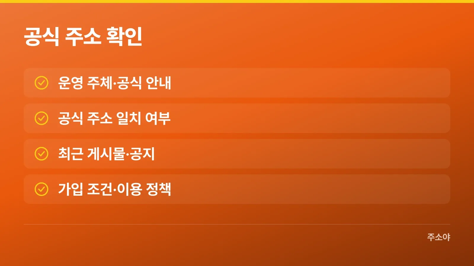 커뮤니티 운영 주체와 공식 주소를 확인하는 항목