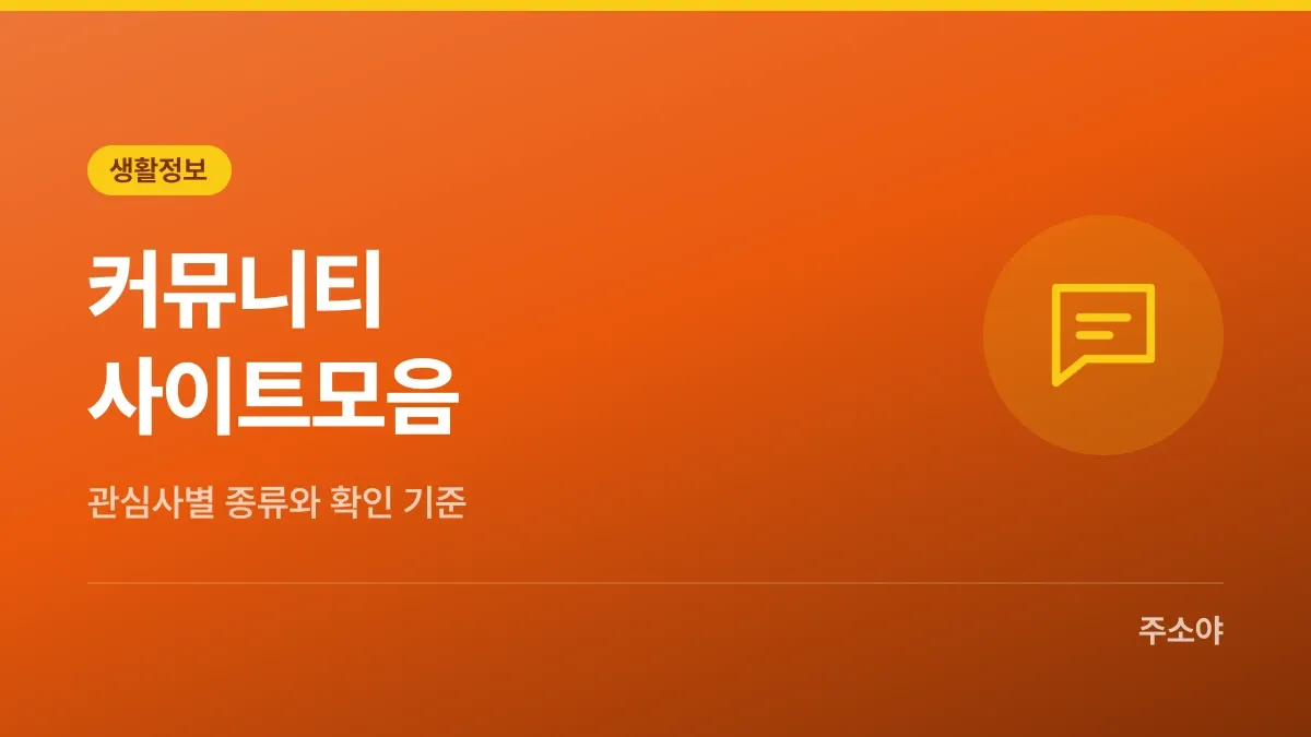 커뮤니티 사이트모음