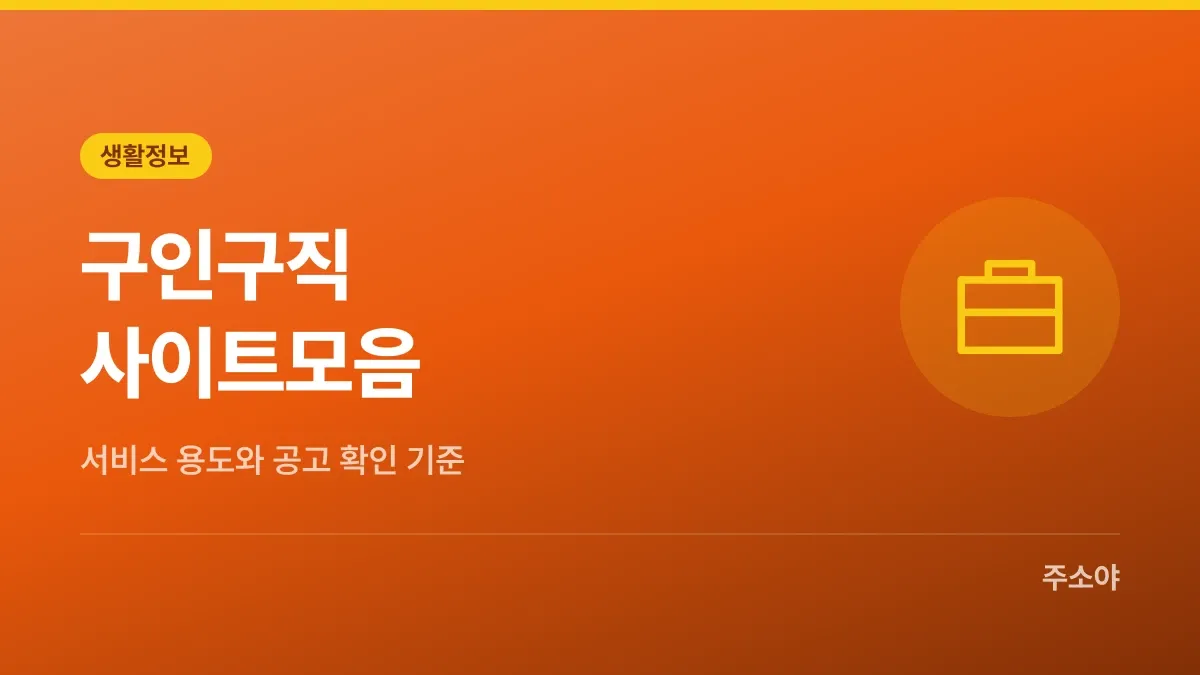 구인구직 사이트모음