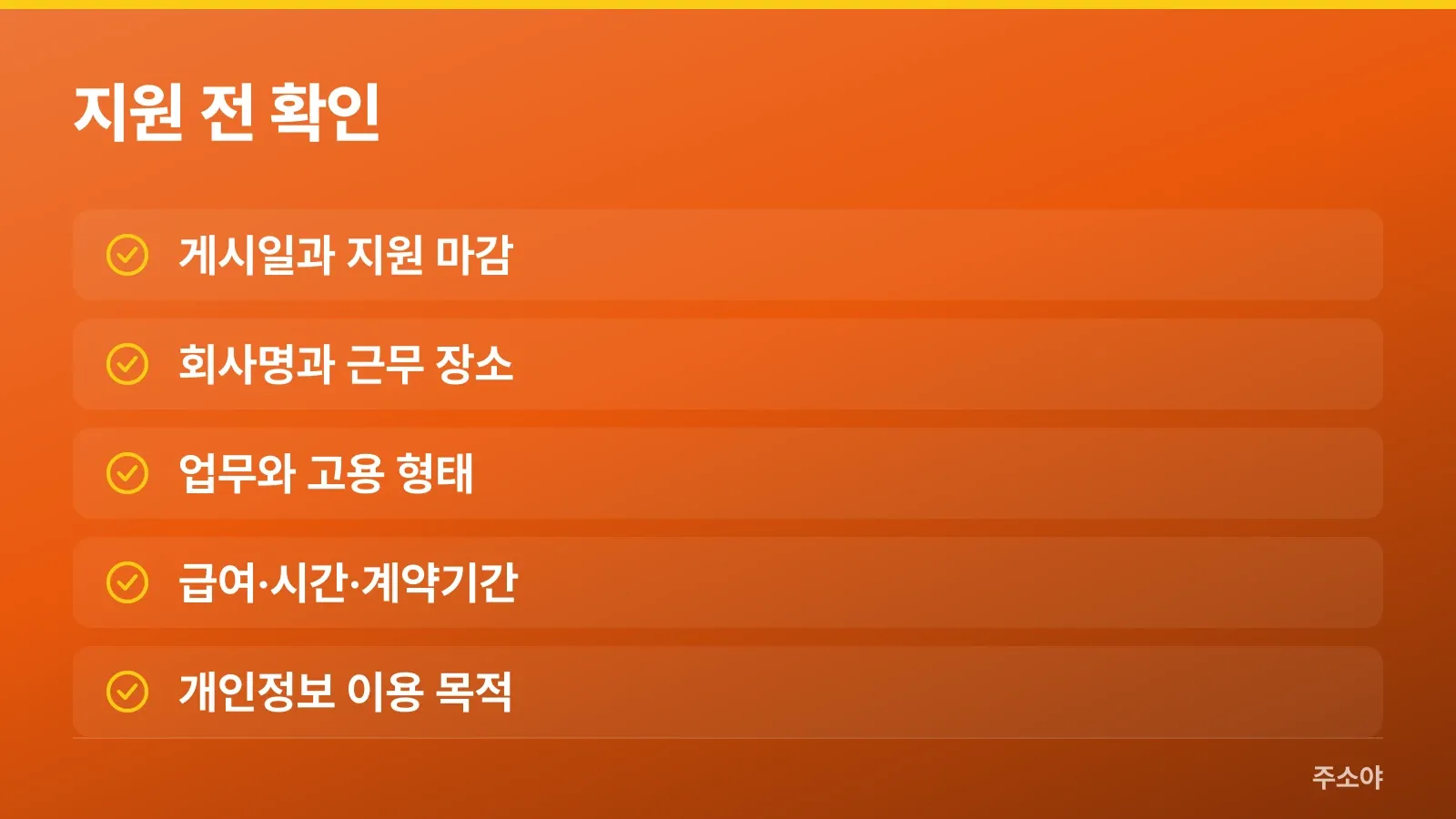 채용 지원 전 공고 조건과 개인정보 이용 목적을 확인하는 항목