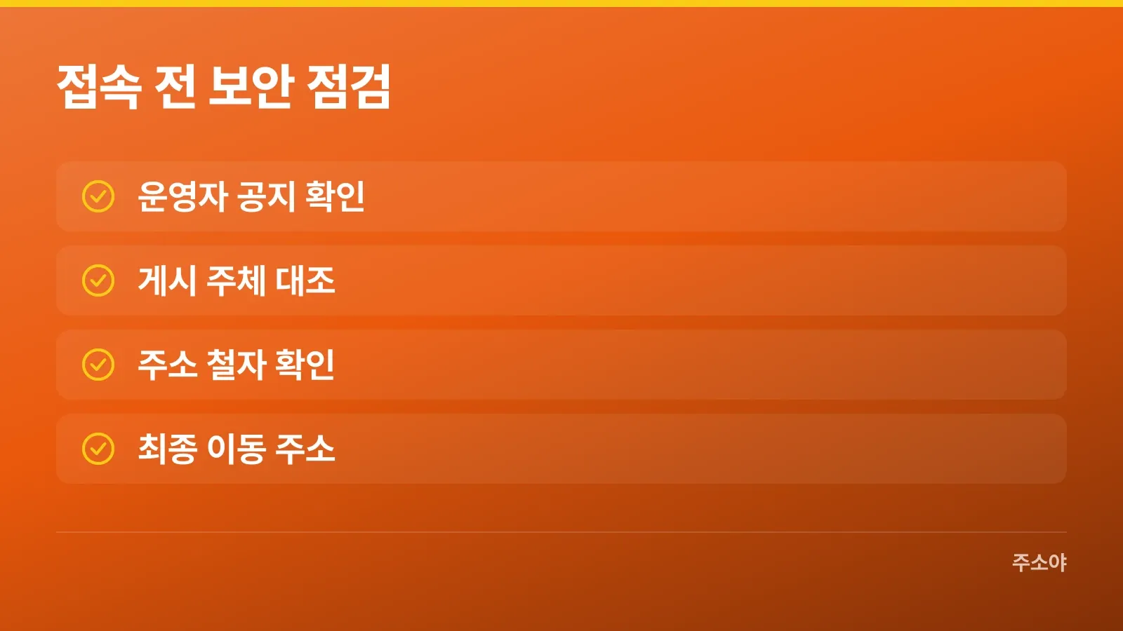 접속 전에 살펴볼 운영자 공지와 주소 보안 항목