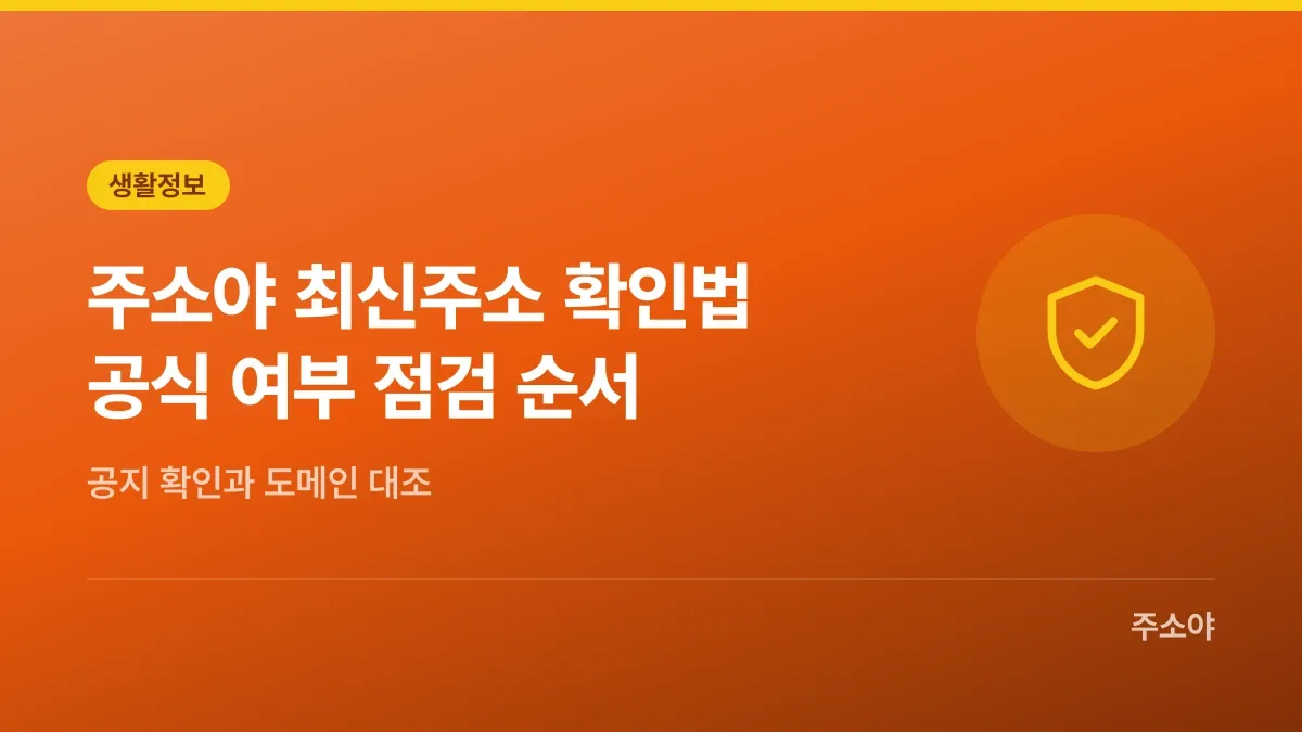 주소야 최신주소 확인법, 공식 여부 점검 순서