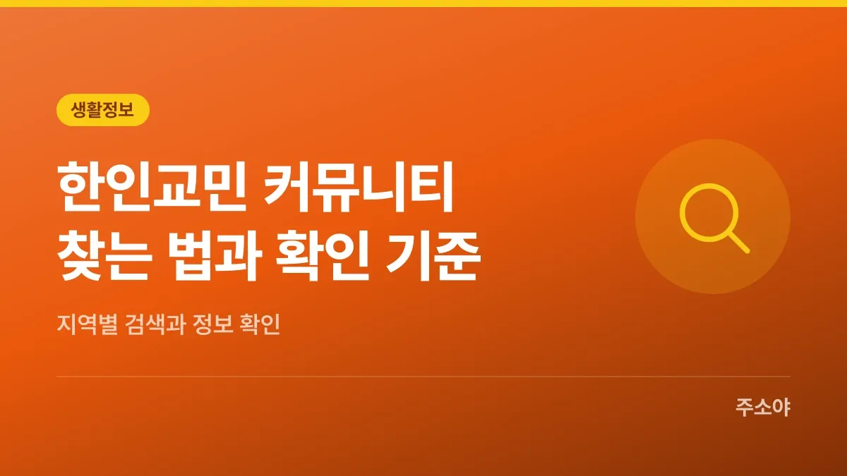 한인교민 커뮤니티 찾는 법과 확인 기준