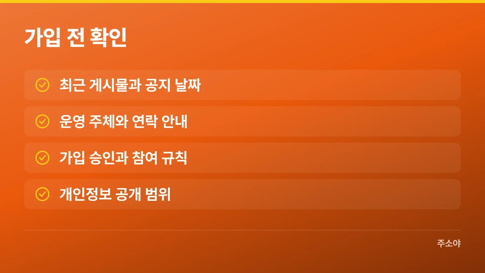 가입 전에 살펴볼 게시물 날짜와 운영·개인정보 안내