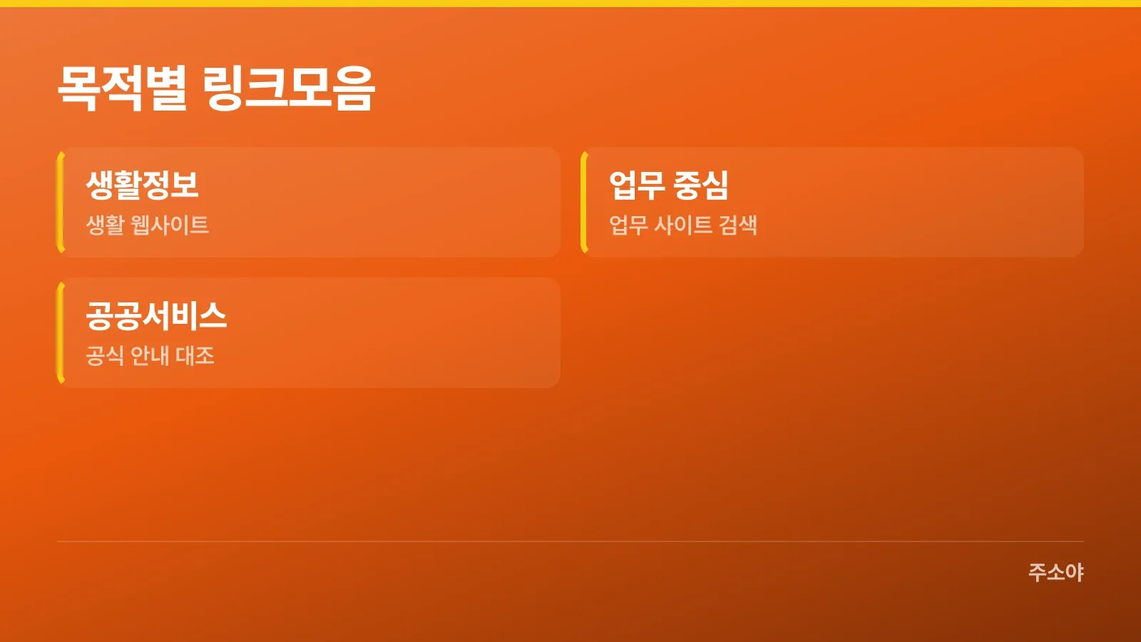 생활정보·업무·공공서비스 링크모음 유형별 확인 기준