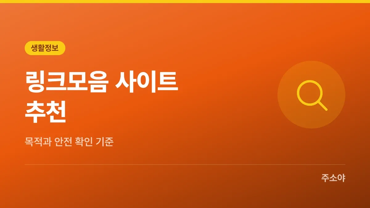 링크모음 사이트 추천