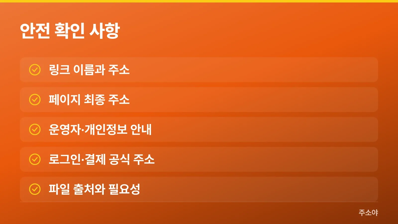 링크모음 사이트 이용 전 확인할 주소와 개인정보 안전 항목
