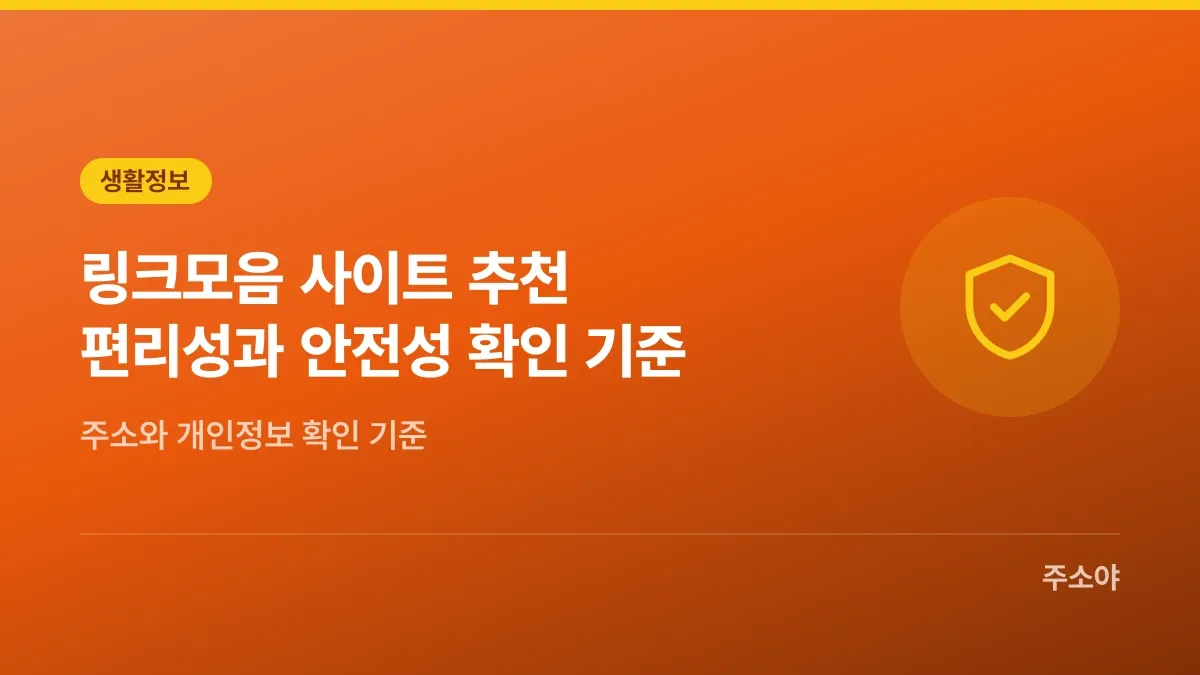 링크모음 사이트 추천, 편리성과 안전성 확인 기준