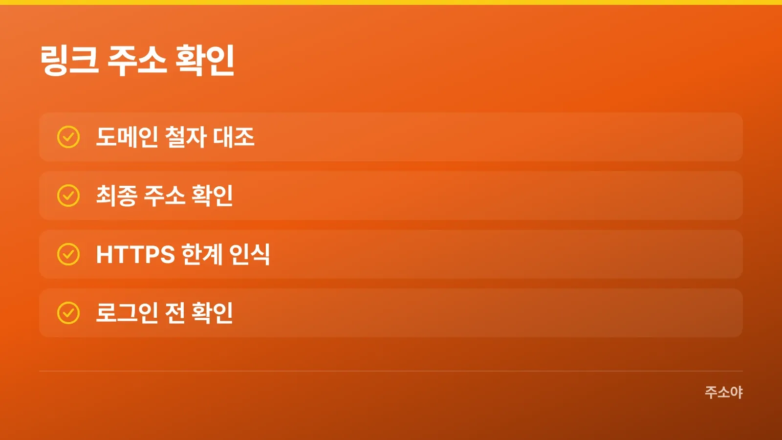 로그인 전 링크 도메인과 최종 주소를 확인하는 기준