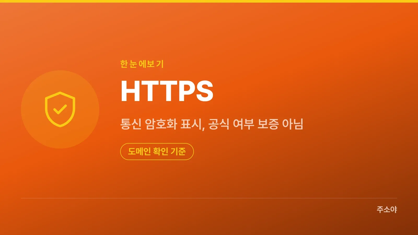 HTTPS는 통신을 암호화하지만 공식 운영을 보증하지 않음