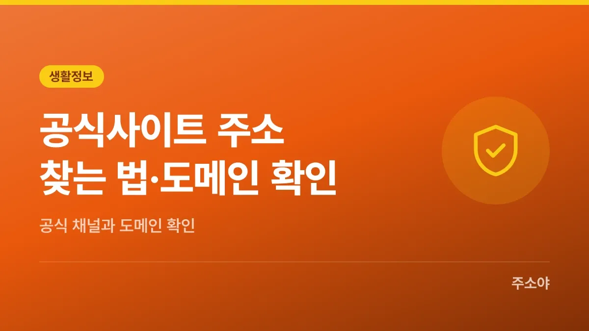 공식사이트 주소 찾는 법, 도메인 확인 순서