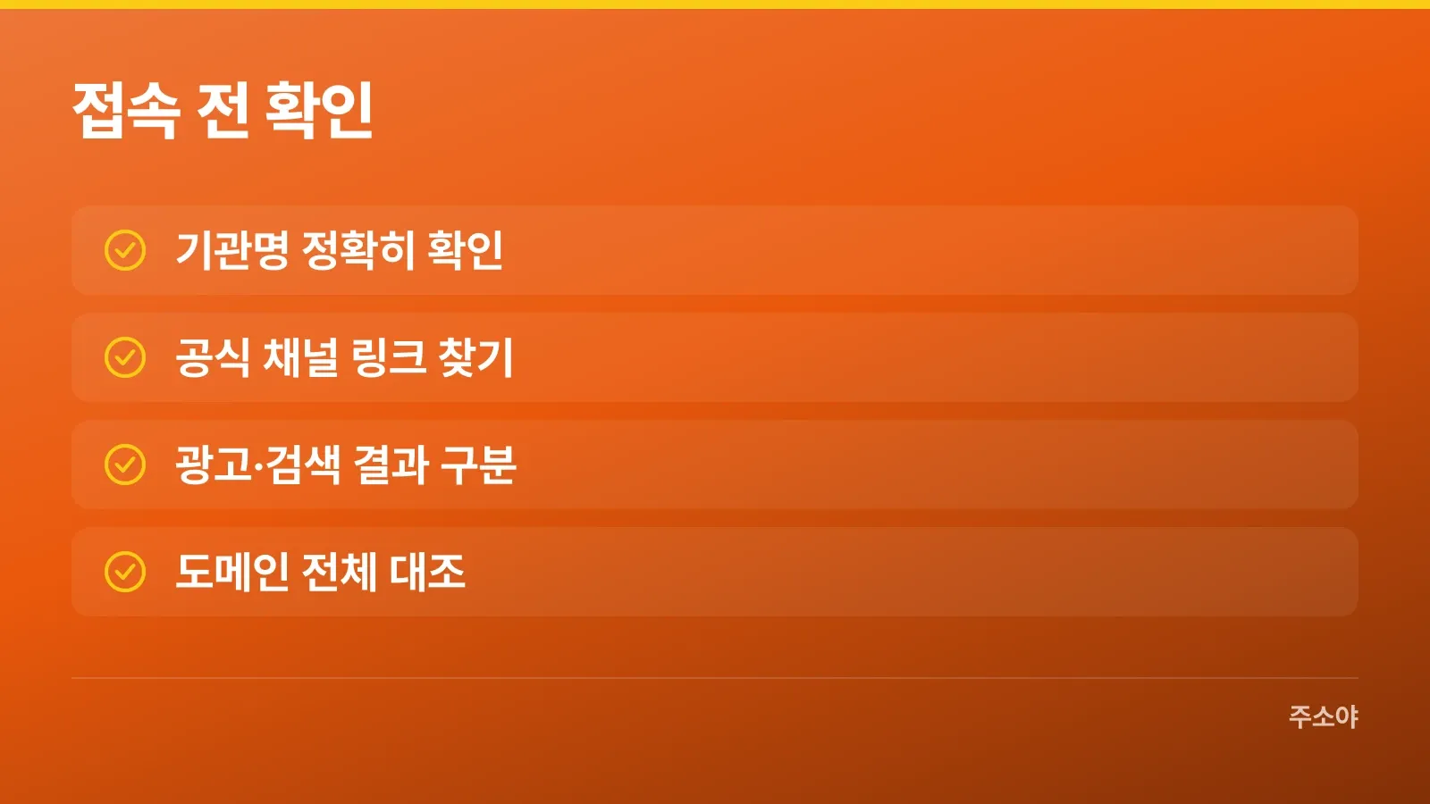 공식사이트 주소를 열기 전 확인할 항목
