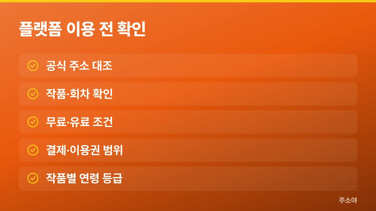 공식 주소와 회차, 결제 조건을 확인하는 체크 항목