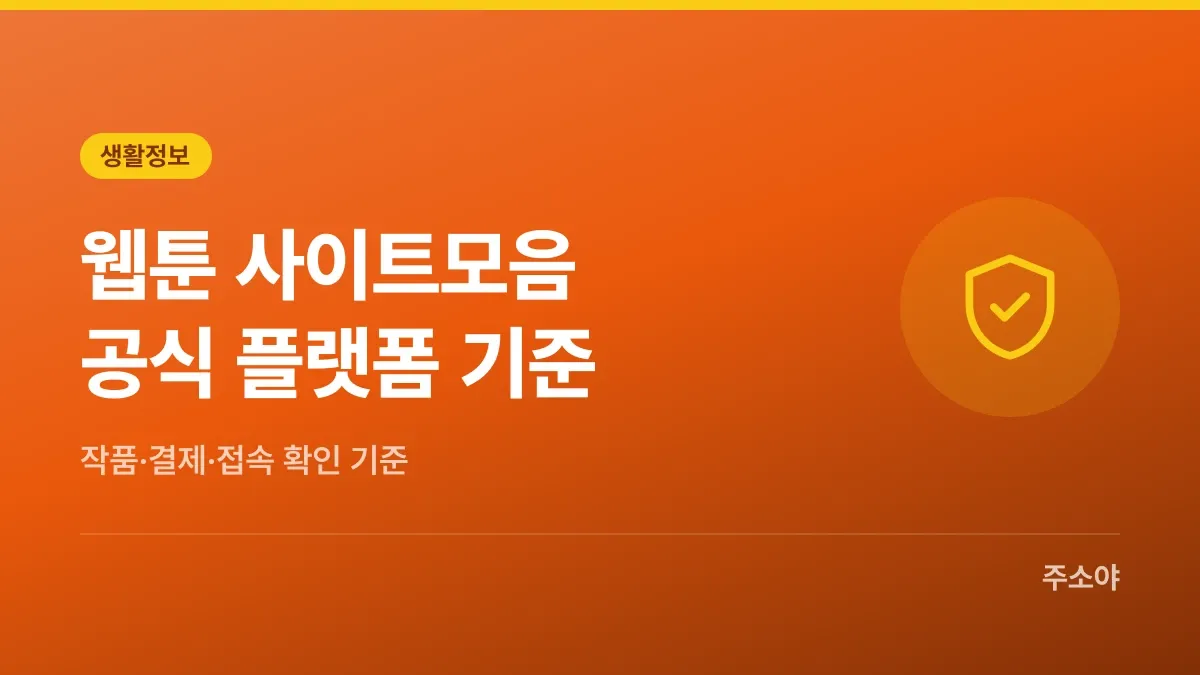 웹툰 사이트모음, 공식 플랫폼 고르는 기준