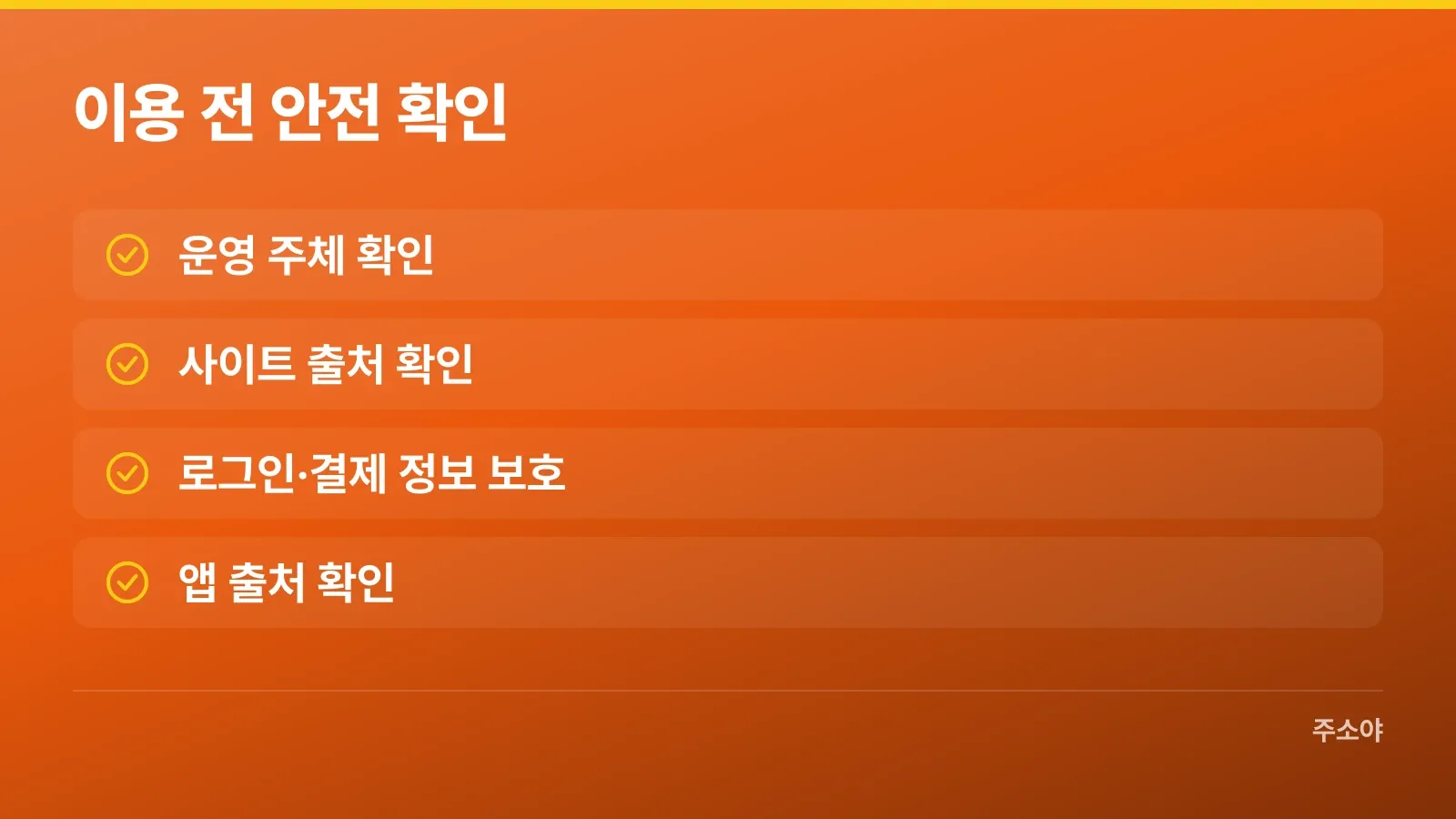 다시보기 사이트와 앱 이용 전 확인할 안전 항목