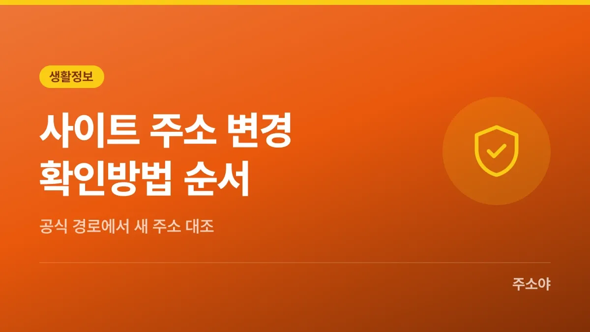 사이트 주소 변경 확인방법, 공식 링크 확인 순서